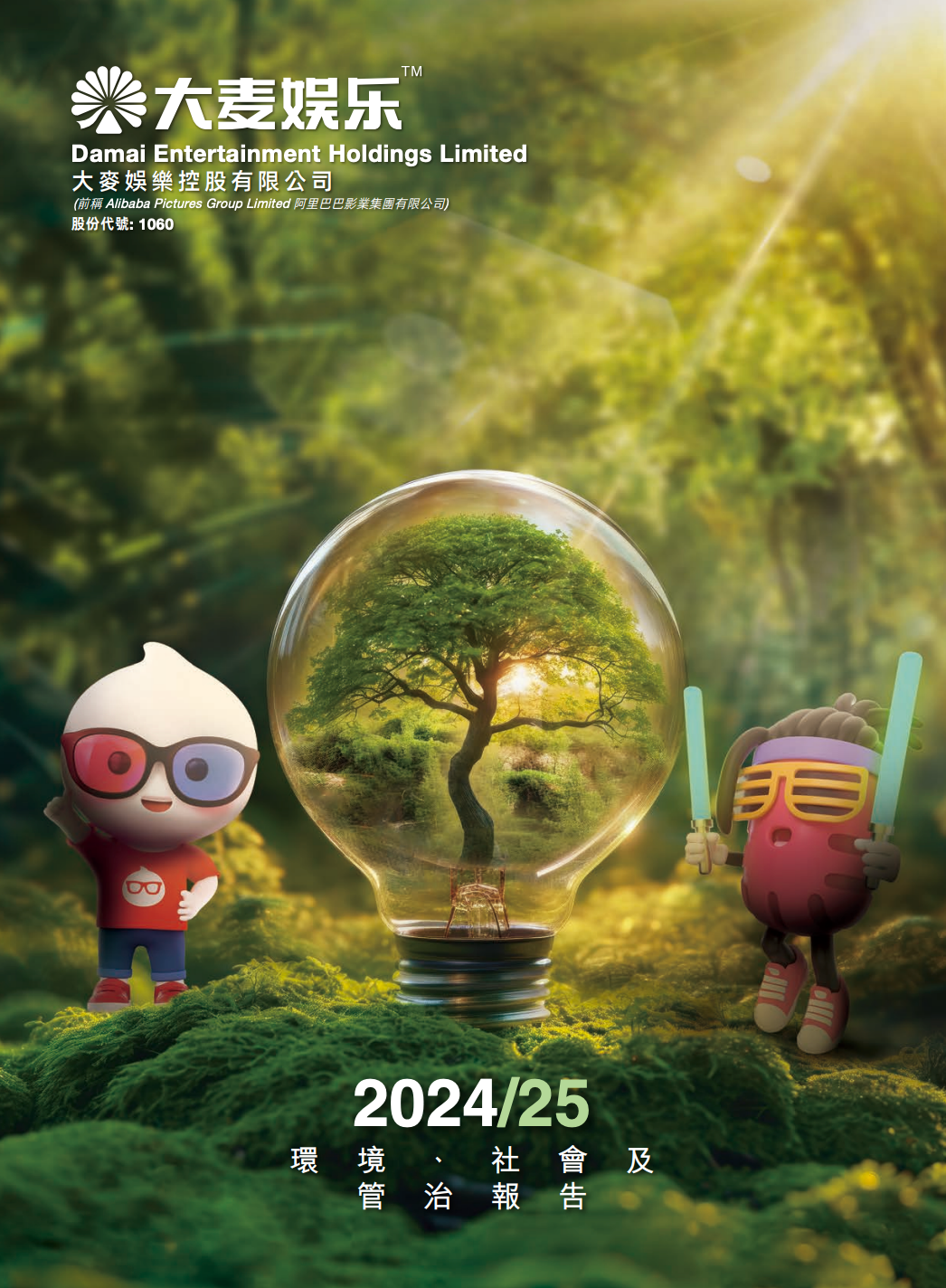 2024/25 环境、社会及管治报告